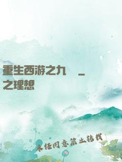 重生西游之九頭蟲