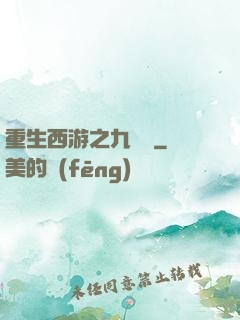 重生西游之九頭蟲