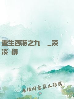 重生西游之九頭蟲