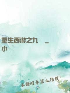 重生西游之九頭蟲