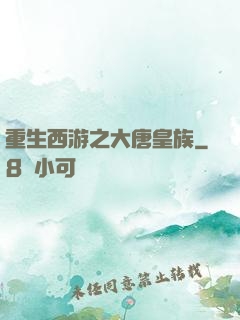 重生西游之大唐皇族