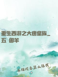 重生西游之大唐皇族