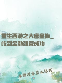 重生西游之大唐皇族
