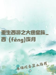 重生西游之大唐皇族