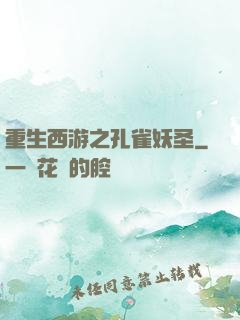 重生西游之孔雀妖圣