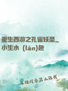 重生西游之孔雀妖圣