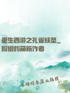重生西游之孔雀妖圣