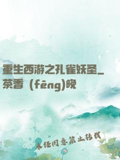 重生西游之孔雀妖圣