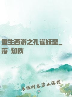 重生西游之孔雀妖圣