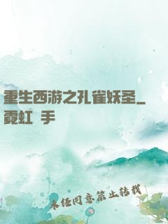 重生西游之孔雀妖圣