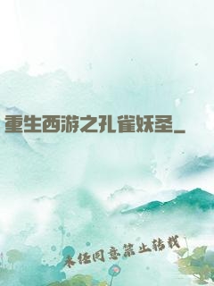 重生西游之孔雀妖圣