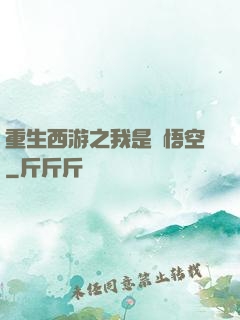 重生西游之我是孫悟空