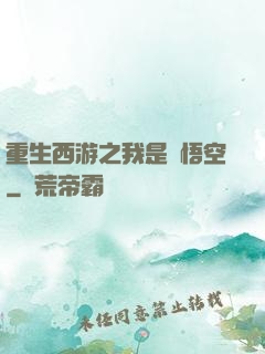 重生西游之我是孫悟空