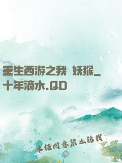 重生西游之我為妖猴