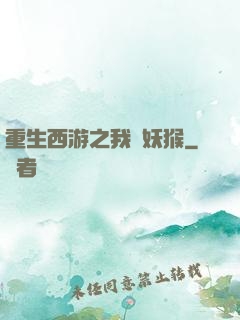 重生西游之我為妖猴