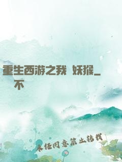 重生西游之我為妖猴