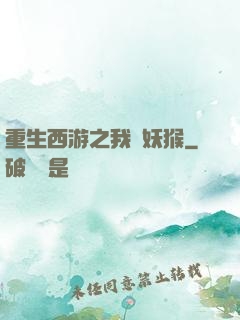 重生西游之我為妖猴