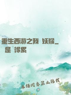 重生西游之我為妖猴