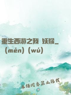 重生西游之我為妖猴