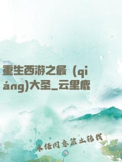 重生西游之最強(qiáng)大圣