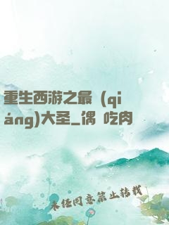 重生西游之最強(qiáng)大圣