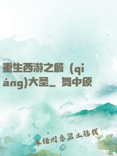 重生西游之最強(qiáng)大圣