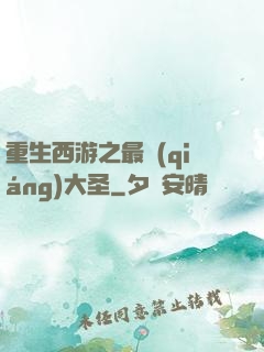 重生西游之最強(qiáng)大圣