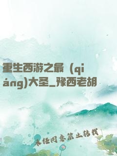 重生西游之最強(qiáng)大圣