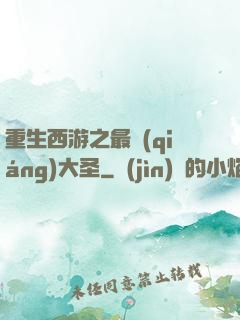 重生西游之最強(qiáng)大圣