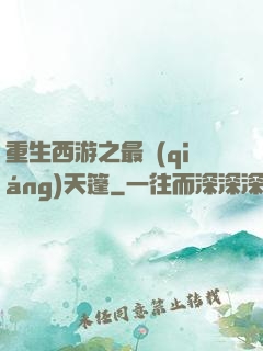重生西游之最強(qiáng)天篷
