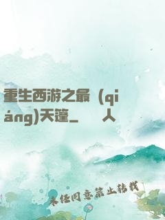 重生西游之最強(qiáng)天篷