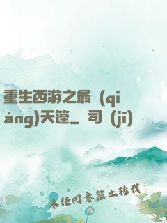 重生西游之最強(qiáng)天篷