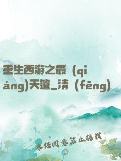 重生西游之最強(qiáng)天篷
