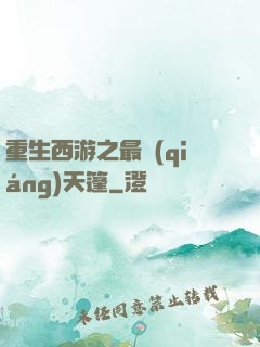 重生西游之最強(qiáng)天篷