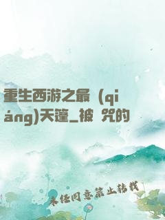 重生西游之最強(qiáng)天篷