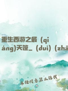 重生西游之最強(qiáng)天篷