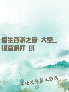 重生西游之最強大圣
