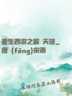 重生西游之最強天篷