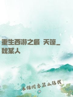 重生西游之最強天篷