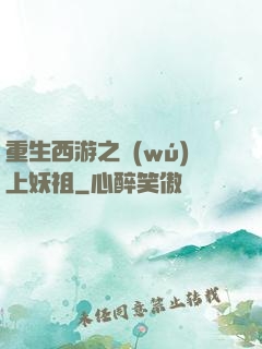 重生西游之無(wú)上妖祖