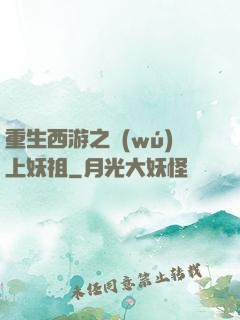 重生西游之無(wú)上妖祖