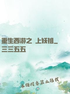 重生西游之無上妖祖