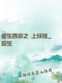 重生西游之無上妖祖