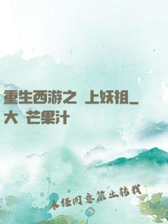 重生西游之無上妖祖