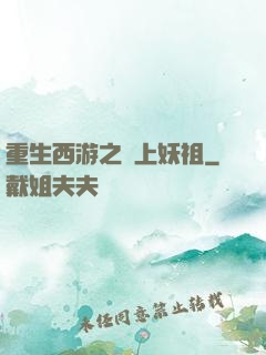 重生西游之無上妖祖