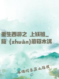 重生西游之無上妖祖