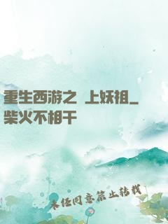 重生西游之無上妖祖