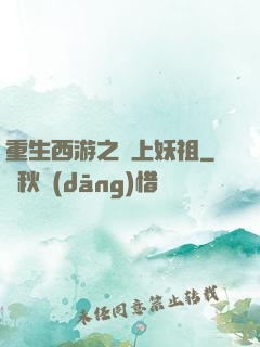 重生西游之無上妖祖