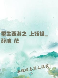 重生西游之無上妖祖