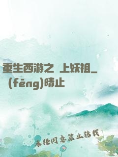 重生西游之無上妖祖